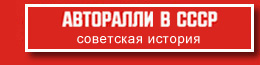 www.sovietrally.ru